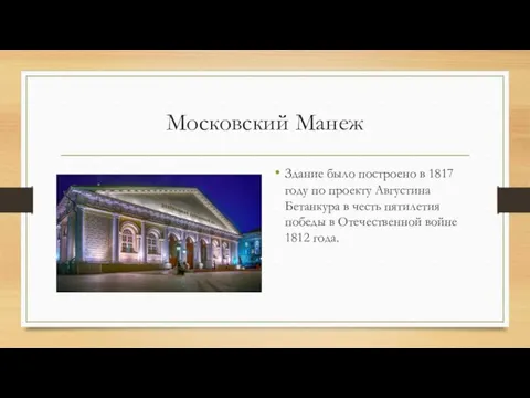 Московский Манеж Здание было построено в 1817 году по проекту
