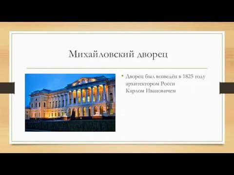 Михайловский дворец Дворец был возведён в 1825 году архитектором Росси Карлом Ивановичем