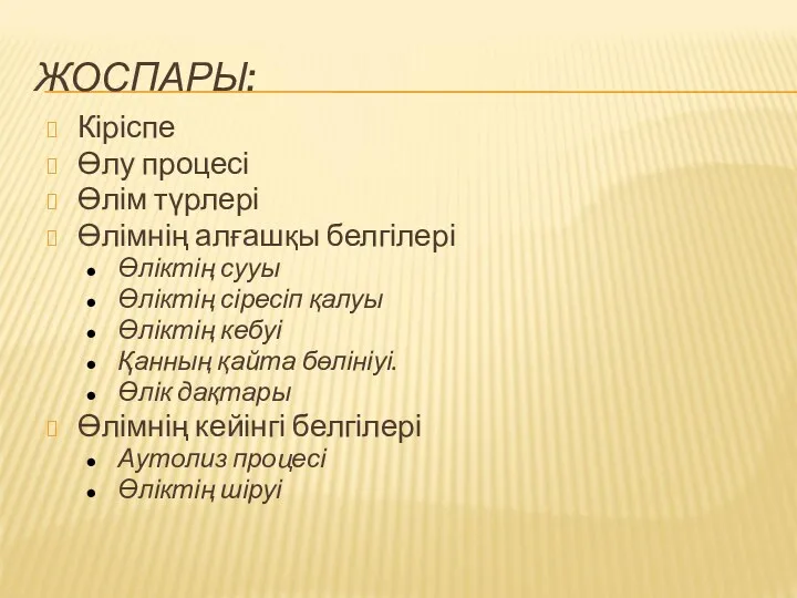 ЖОСПАРЫ: Кіріспе Өлу процесі Өлім түрлері Өлімнің алғашқы белгілері Өліктің