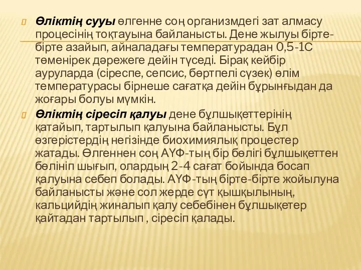 Өліктің сууы өлгенне соң организмдегі зат алмасу процесінің тоқтауына байланысты.