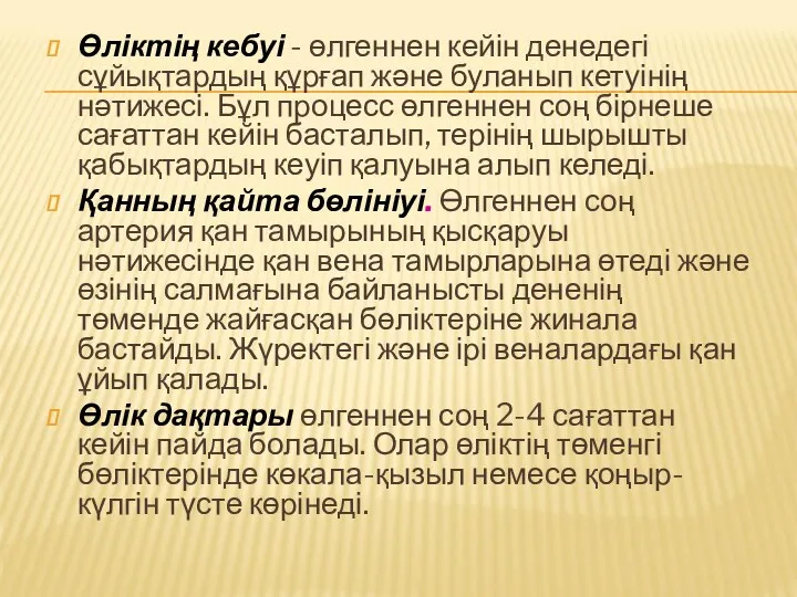 Өліктің кебуі - өлгеннен кейін денедегі сұйықтардың құрғап және буланып