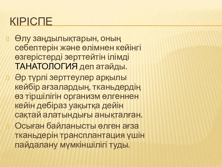 КІРІСПЕ Өлу заңдылықтарын, оның себептерін және өлімнен кейінгі өзгерістерді зерттейтін