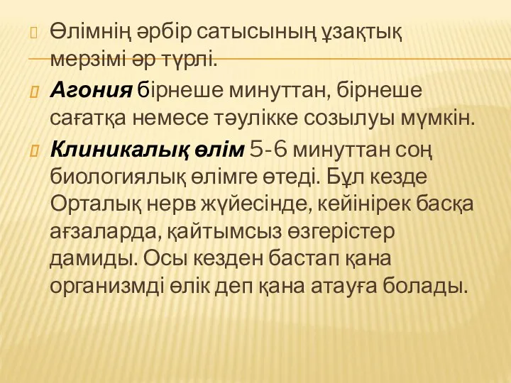 Өлімнің әрбір сатысының ұзақтық мерзімі әр түрлі. Агония бірнеше минуттан,