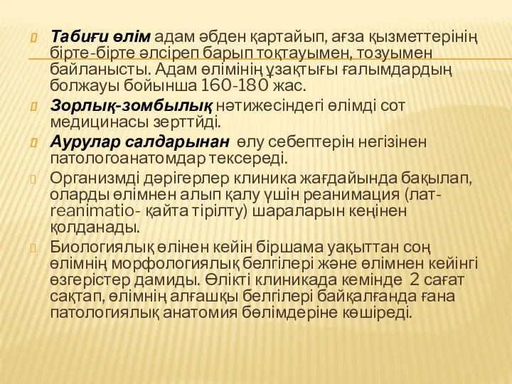 Табиғи өлім адам әбден қартайып, ағза қызметтерінің бірте-бірте әлсіреп барып