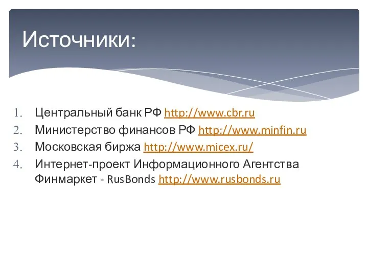 Центральный банк РФ http://www.cbr.ru Министерство финансов РФ http://www.minfin.ru Московская биржа