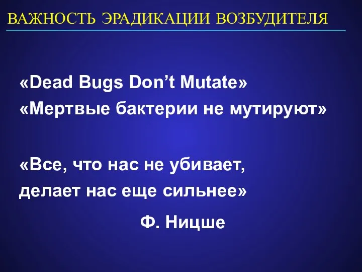 ВАЖНОСТЬ ЭРАДИКАЦИИ ВОЗБУДИТЕЛЯ «Dead Bugs Don’t Mutate» «Мертвые бактерии не