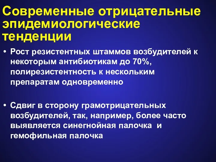 Современные отрицательные эпидемиологические тенденции Рост резистентных штаммов возбудителей к некоторым