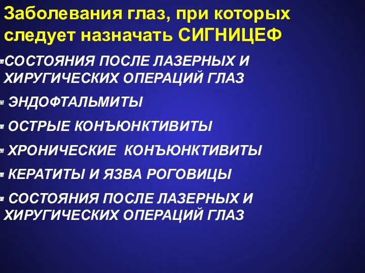 Заболевания глаз, при которых следует назначать СИГНИЦЕФ СОСТОЯНИЯ ПОСЛЕ ЛАЗЕРНЫХ