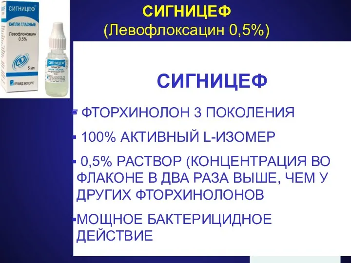 Ofloxacin Levofloxacin L + D isomers L isomer СИГНИЦЕФ (Левофлоксацин