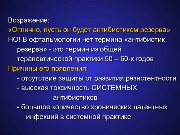 Возражение: «Отлично, пусть он будет антибиотиком резерва» НО! В офтальмологии