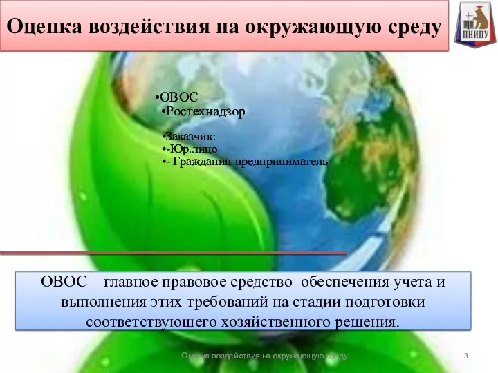 ОВОС Ростехнадзор Заказчик: -Юр.лицо - Гражданин предприниматель Оценка воздействия на