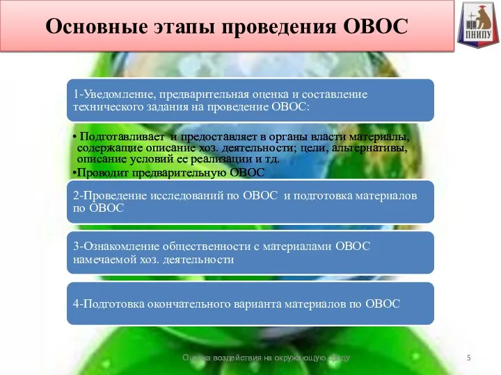 1-Уведомление, предварительная оценка и составление технического задания на проведение ОВОС: