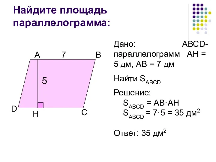 Найдите площадь параллелограмма: А С В D Н Дано: АВСD-параллелограмм