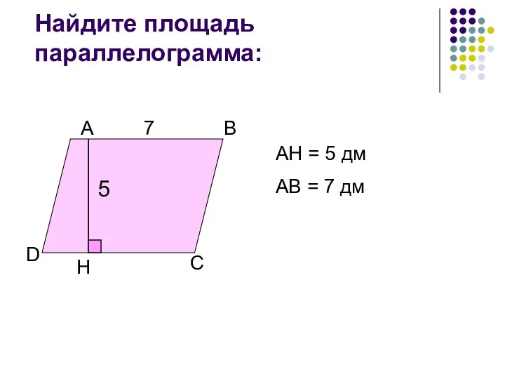 Найдите площадь параллелограмма: А С В D Н АН =