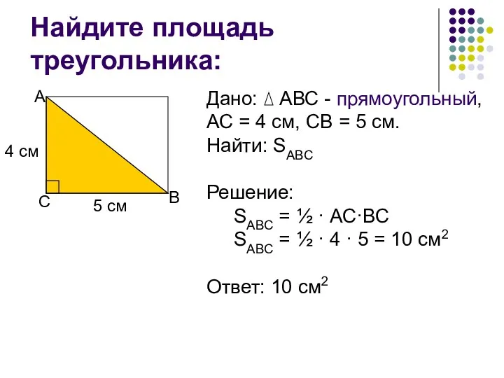 Найдите площадь треугольника: 5 см 4 см А В С