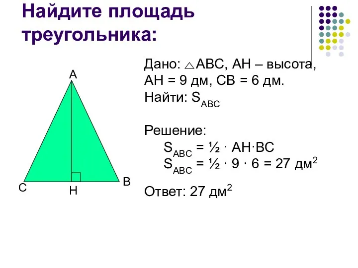 Найдите площадь треугольника: А В С Н Дано: АВС, АН