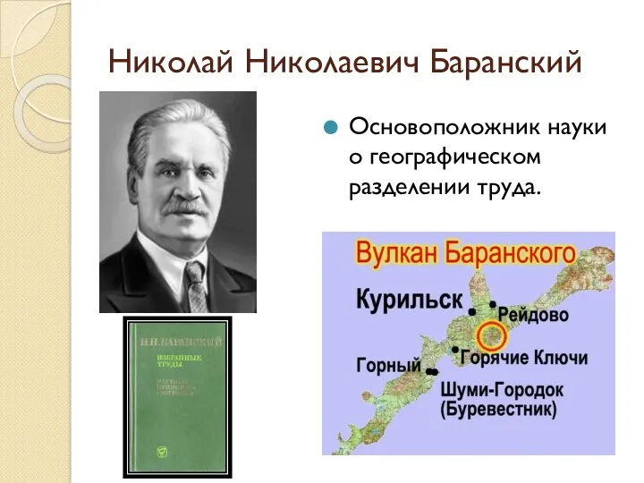 Николай Николаевич Баранский Основоположник науки о географическом разделении труда.