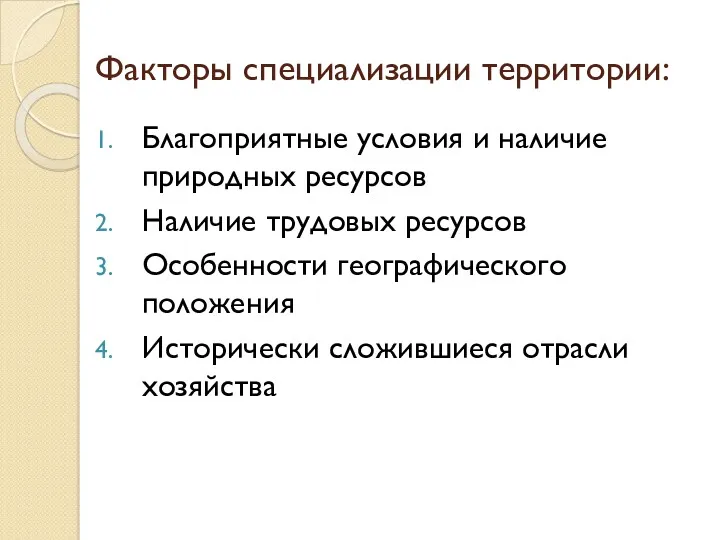 Факторы специализации территории: Благоприятные условия и наличие природных ресурсов Наличие