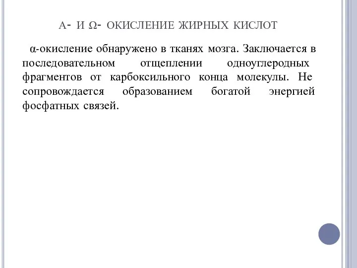 α- и ω- окисление жирных кислот α-окисление обнаружено в тканях