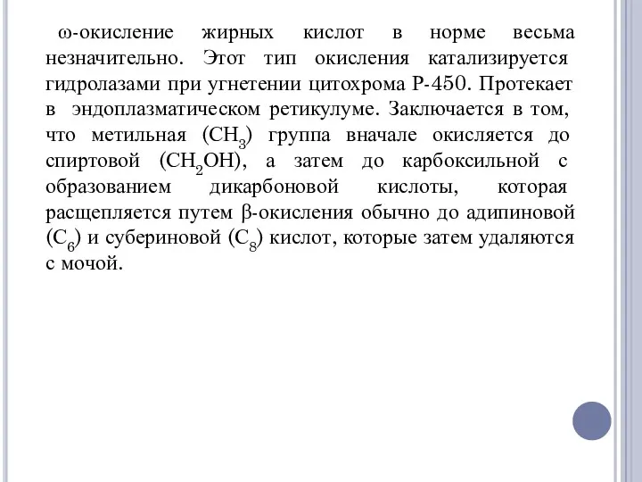 ω-окисление жирных кислот в норме весьма незначительно. Этот тип окисления