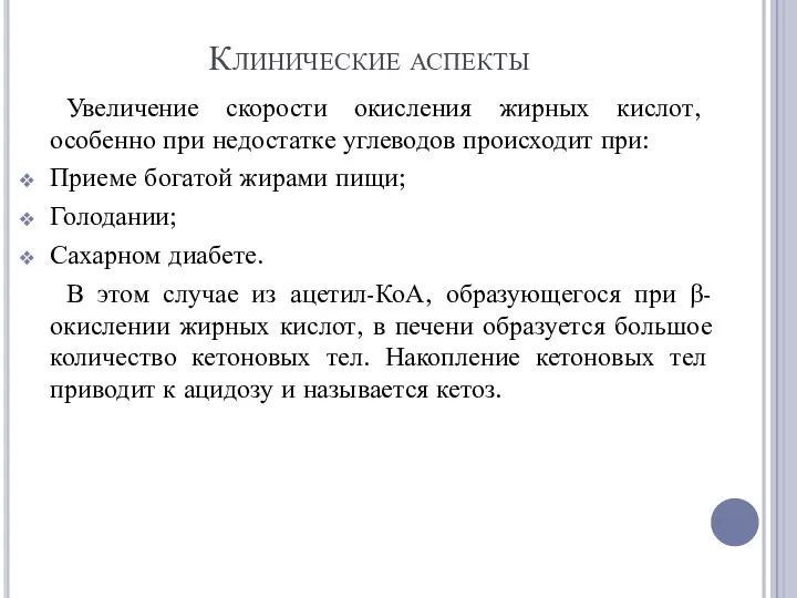 Клинические аспекты Увеличение скорости окисления жирных кислот, особенно при недостатке