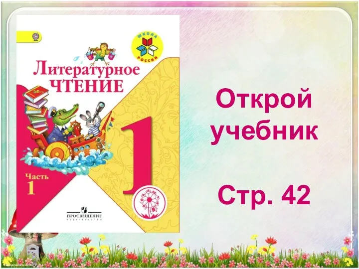 Открой учебник Стр. 42