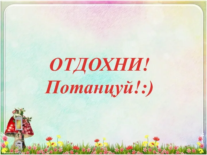 ОТДОХНИ! Потанцуй!:)