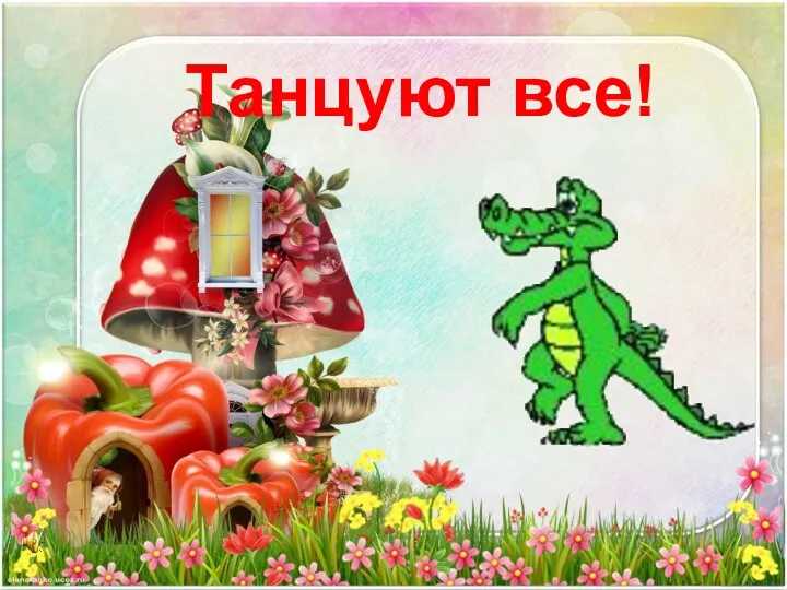 Танцуют все!