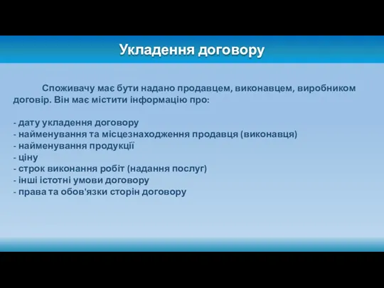 Укладення договору Споживачу має бути надано продавцем, виконавцем, виробником договір.