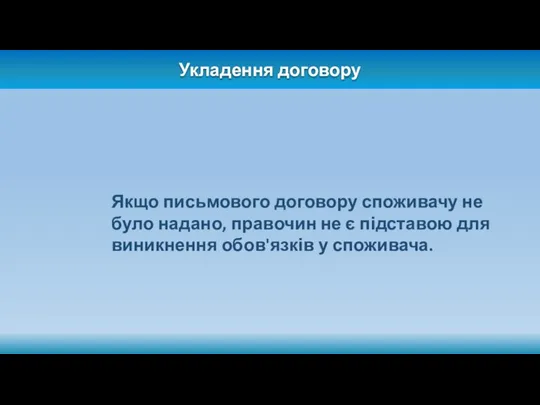 Укладення договору Якщо письмового договору споживачу не було надано, правочин