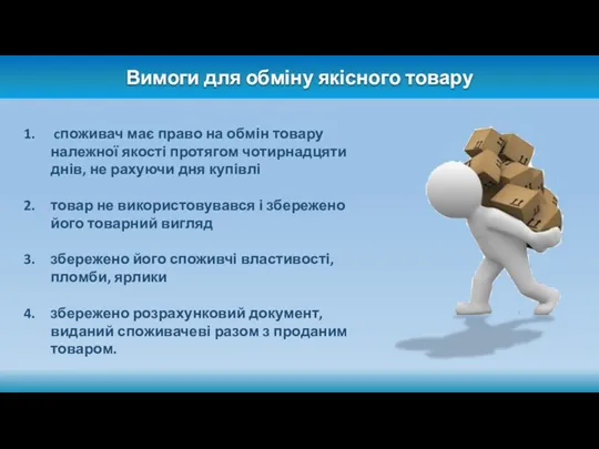 Вимоги для обміну якісного товару cпоживач має право на обмін