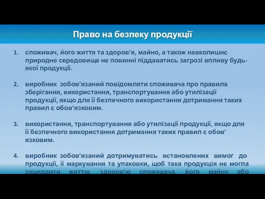 Право на безпеку продукції споживач, його життя та здоров’я, майно,