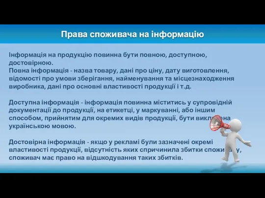 Права споживача на інформацію Інформація на продукцію повинна бути повною,