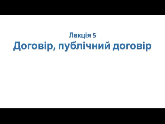 Лекція 5 Договір, публічний договір