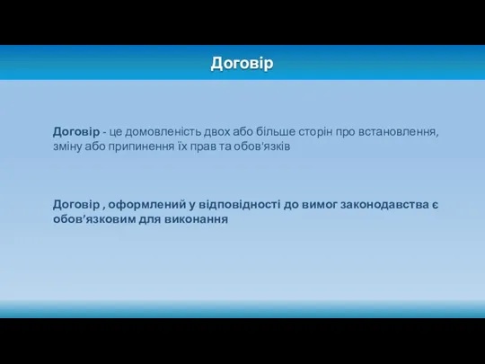 Договір Договір - це домовленість двох або більше сторін про