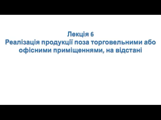 Лекція 6 Реалізація продукції поза торговельними або офісними приміщеннями, на відстані