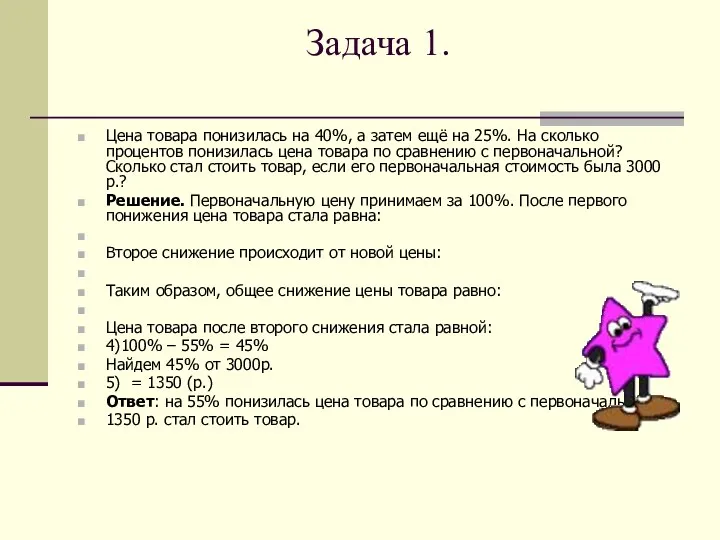 Задача 1. Цена товара понизилась на 40%, а затем ещё