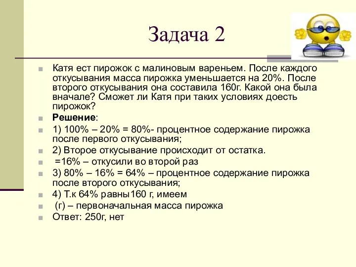 Задача 2 Катя ест пирожок с малиновым вареньем. После каждого