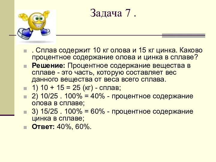 Задача 7 . . Сплав содержит 10 кг олова и