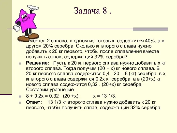 Задача 8 . Имеется 2 сплава, в одном из которых,