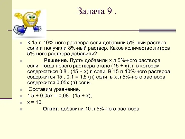 Задача 9 . К 15 л 10%-ного раствора соли добавили