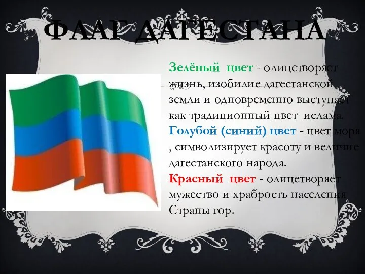 ФЛАГ ДАГЕСТАНА Зелёный цвет - олицетворяет жизнь, изобилие дагестанской земли