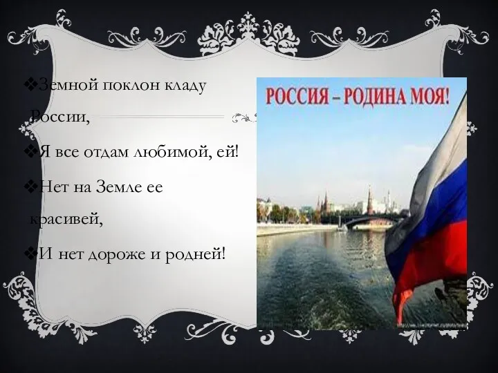 Земной поклон кладу России, Я все отдам любимой, ей! Нет