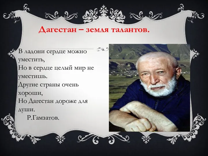 Дагестан – земля талантов. В ладони сердце можно уместить, Но