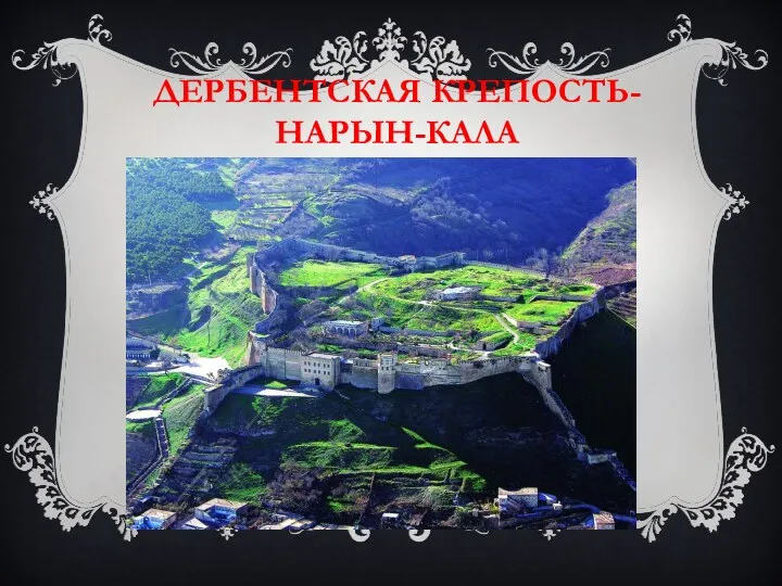 ДЕРБЕНТСКАЯ КРЕПОСТЬ- НАРЫН-КАЛА