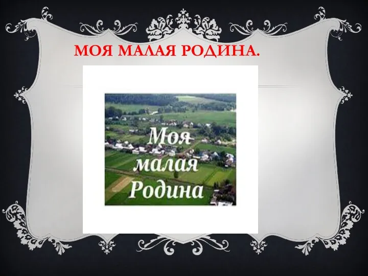 МОЯ МАЛАЯ РОДИНА.