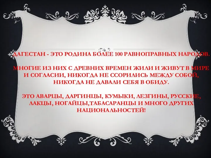 ДАГЕСТАН - ЭТО РОДИНА БОЛЕЕ 100 РАВНОПРАВНЫХ НАРОДОВ. МНОГИЕ ИЗ