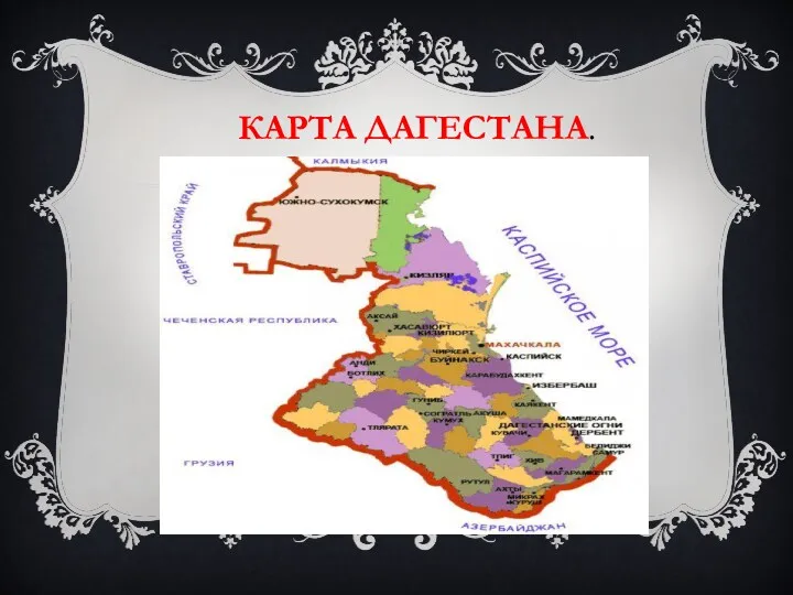 КАРТА ДАГЕСТАНА.