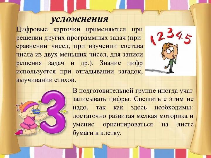 усложнения Цифровые карточки применяются при решении других про­граммных задач (при