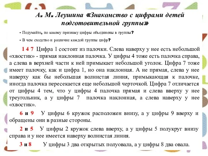 А. М. Леушина «Знакомство с цифрами детей подготовительной группы» -